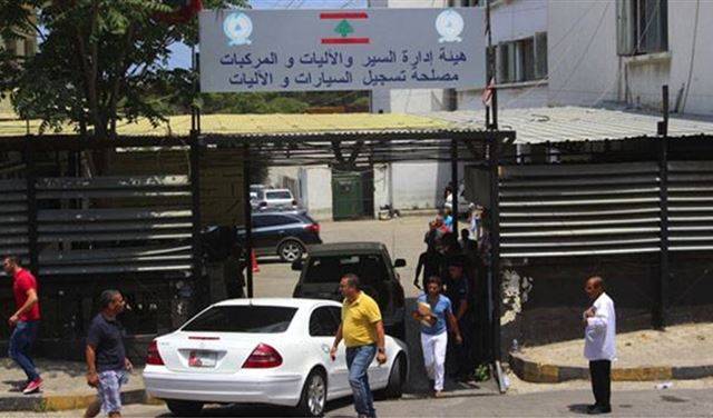 توقيف ٥٨ شخصاً في ملف
مصلحة تسجيل السيارات