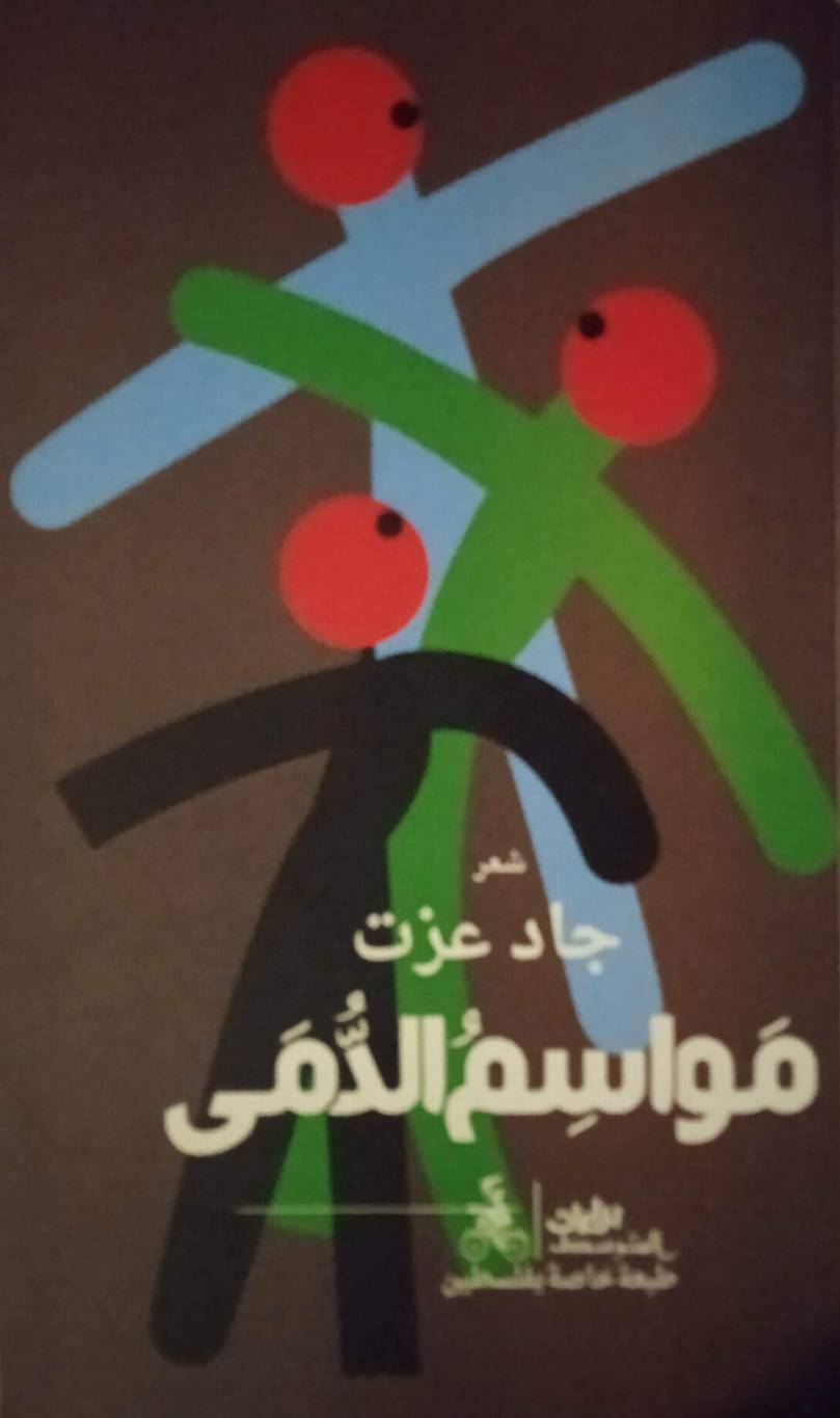 الصورة الشعريّة الناضجة في ديوان 