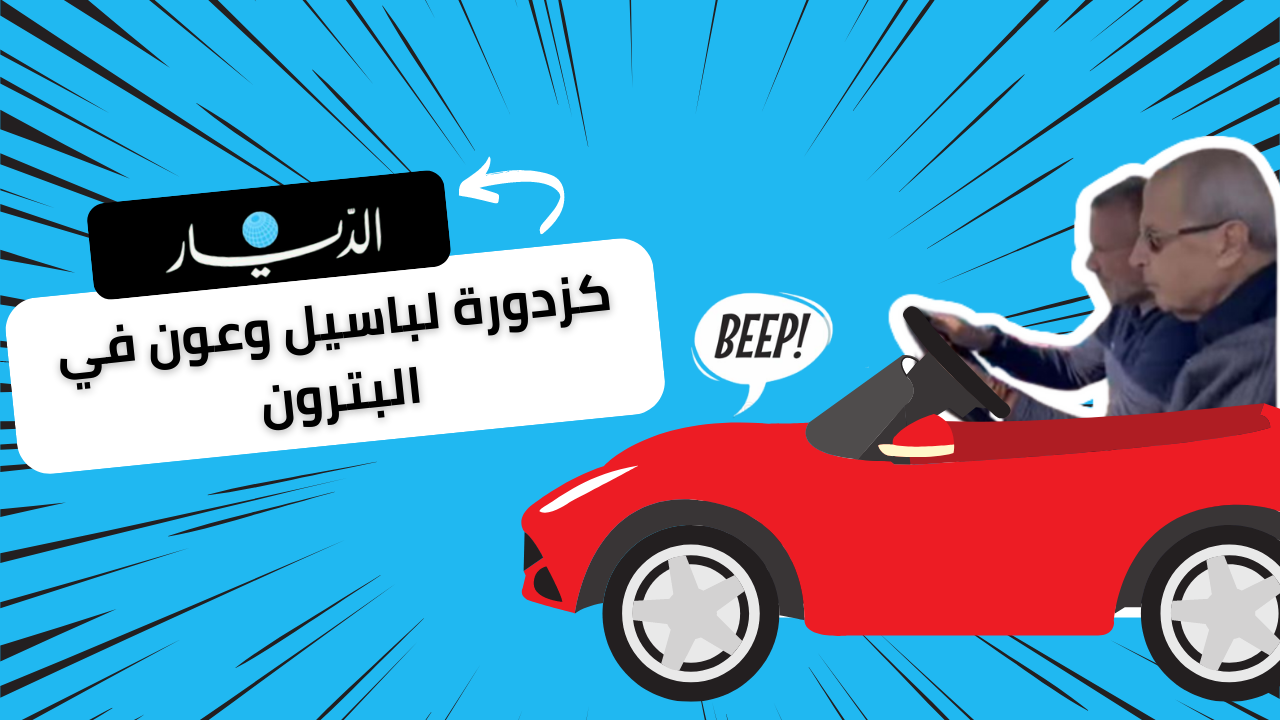 كزدورة لجبران وعون في البترون! (فيديو)