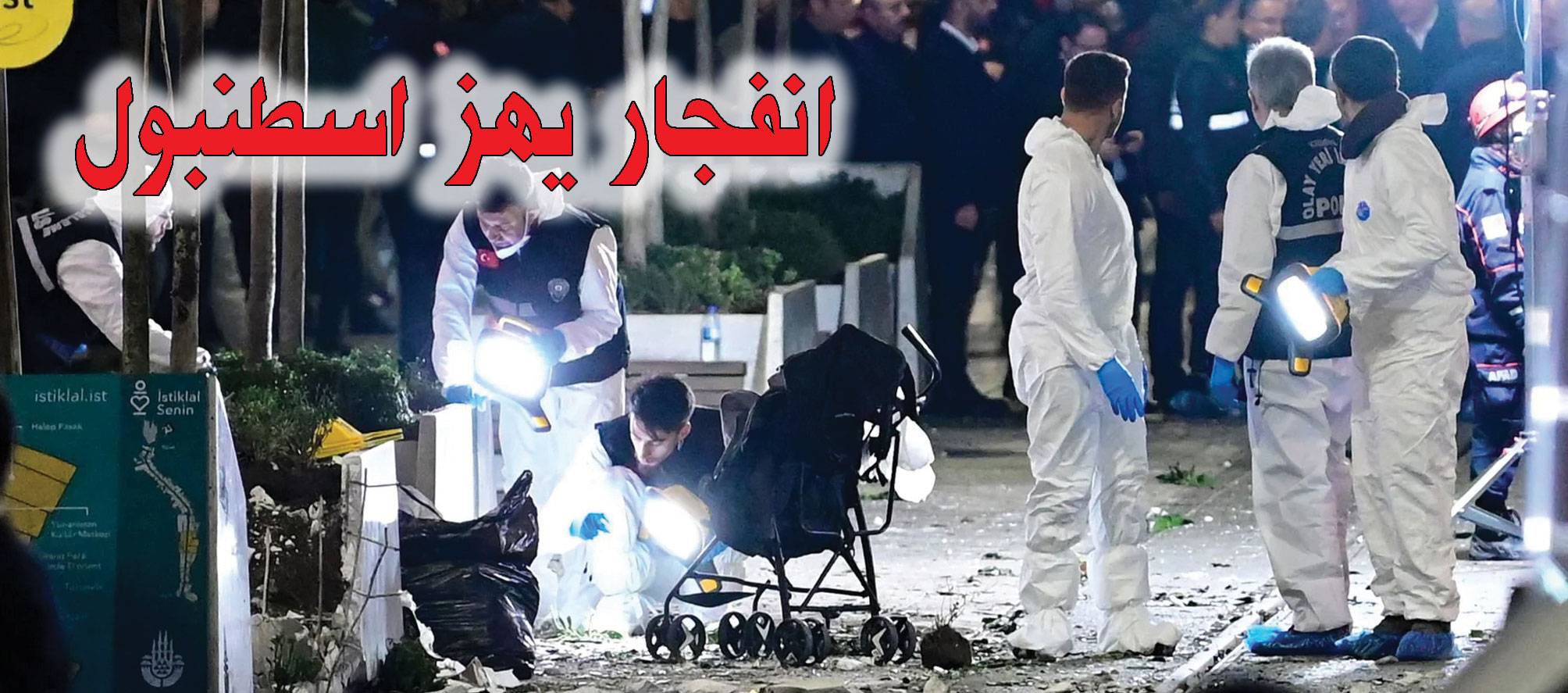 وقوع 6 قتلى وعشرات الجرحى في انفجار وسط إسطنبول
أردوغان : عمل إرهابي... والمنفذون سينالون العقاب