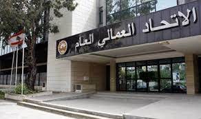 الاتحاد العمّالي العام يرتكب الخطأ ذاته