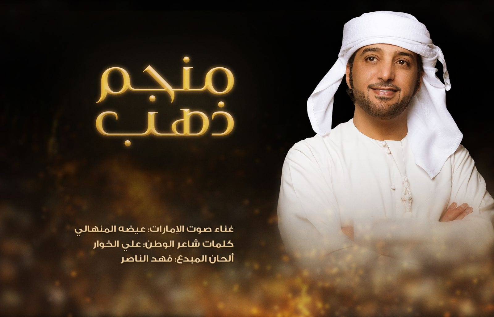 لأول مرة.. عيضة المنهالي يتعاون مع علي الخوار في أغنية رومانسية