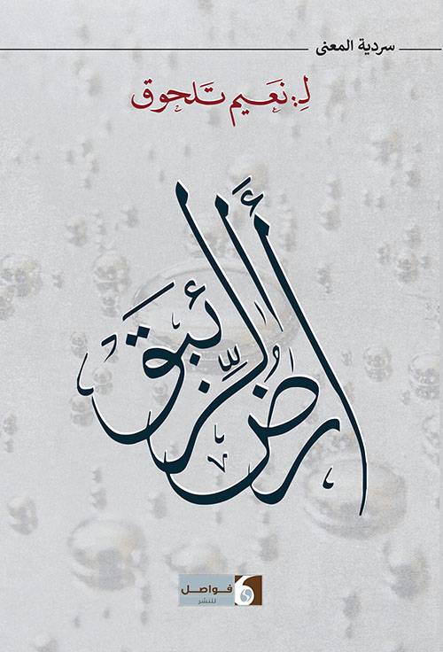 لقاء فكري حول 