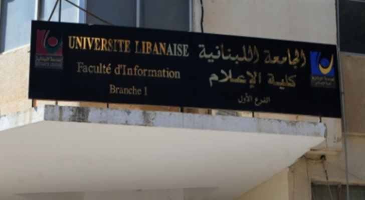 بيان هام من كلية الإعلام في الجامعة اللبنانية.. ماذا جاء فيه؟