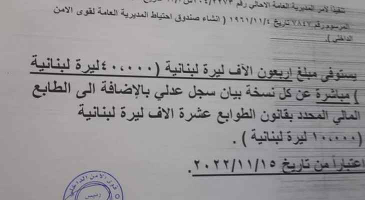استيفاء مبلغ 40000 ليرة لبنانية عن كل نسخة بيان سجل عدلي بالاضافة إلى 10000 ليرة طوابع