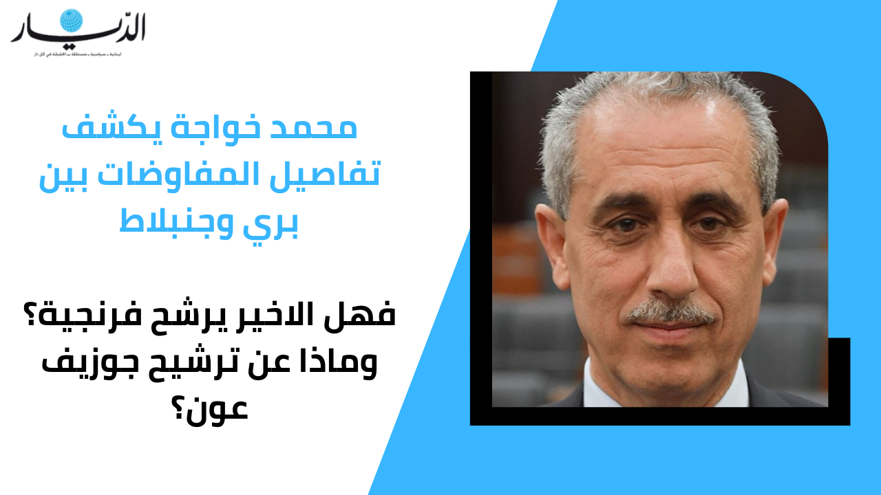 محمد خواجة يكشف تفاصيل المفاوضات بين بري وجنبلاط.. فهل الاخير يرشح فرنجية؟ وماذا عن ترشيح جوزيف عون؟ (فيديو)