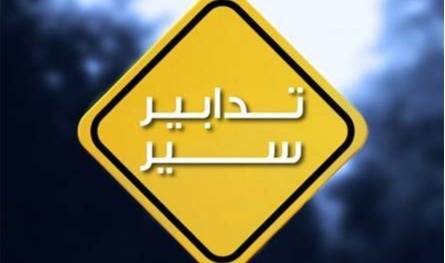 تدابير سير غدا في الأشرفية.. هذا ما أعلنته قوى الأمن
