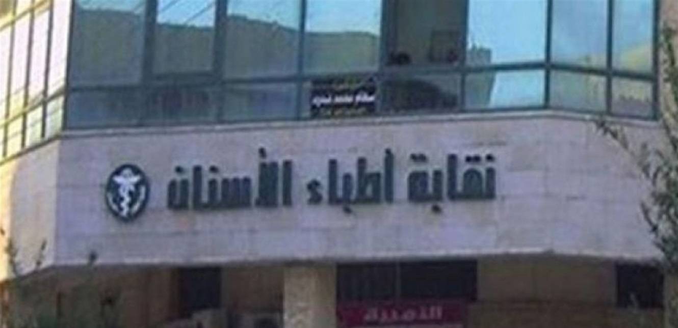 فوز وحدة المهن الحرّة في حزب الله
بكامل المواقع في مجلس نقابة أطباء الأسنان