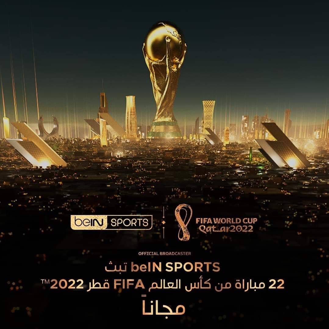 bein sports تبث 22 مباراة من بطولة كأس العالم مجانا