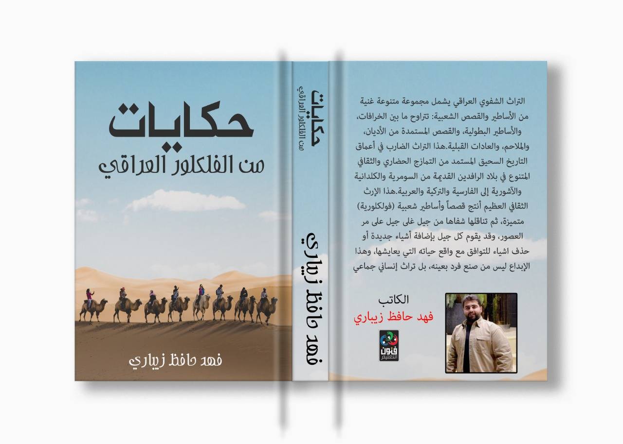 يصدر حديثًا كتاب جديد للكاتب فهد حافظ بعنوان «حكايات من الفلكلور العراقي»