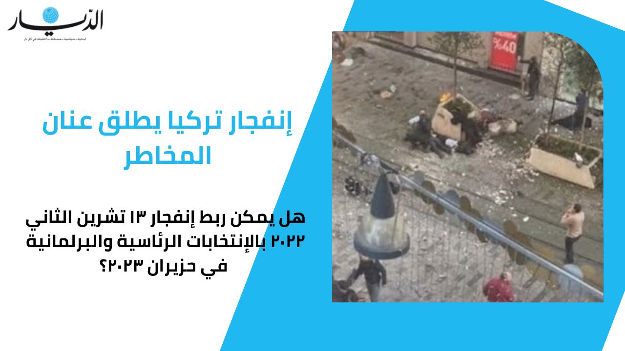 بالفيديو - إنفجار تركيا يطلق عنان المخاطر