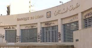 تدابير مصرف لبنان تجاه مصرفين سيلحقه مصارف اخرى 
تنقية شوائب وليس اعادة هيكلة القطاع المصرفي