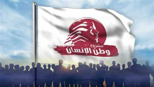 "مشروع وطن الانسان": انتخاب
رئيس للجمهوريّة ليس خياراً بل واجب