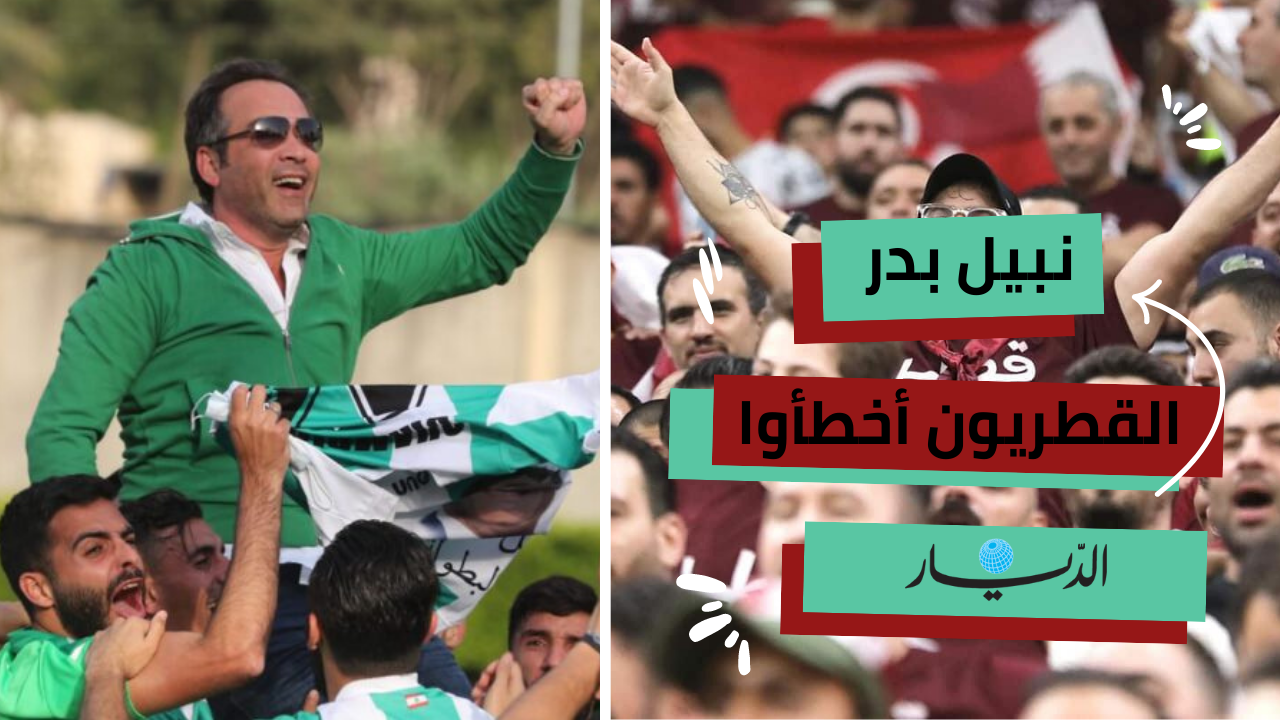 نبيل بدر عن استخدام قطر لألتراس النجمة بدل الانصار في المونديال: عتبان كتير