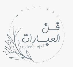 فن العبارات لاصحاب الكلمة الراقية والادب الراقي