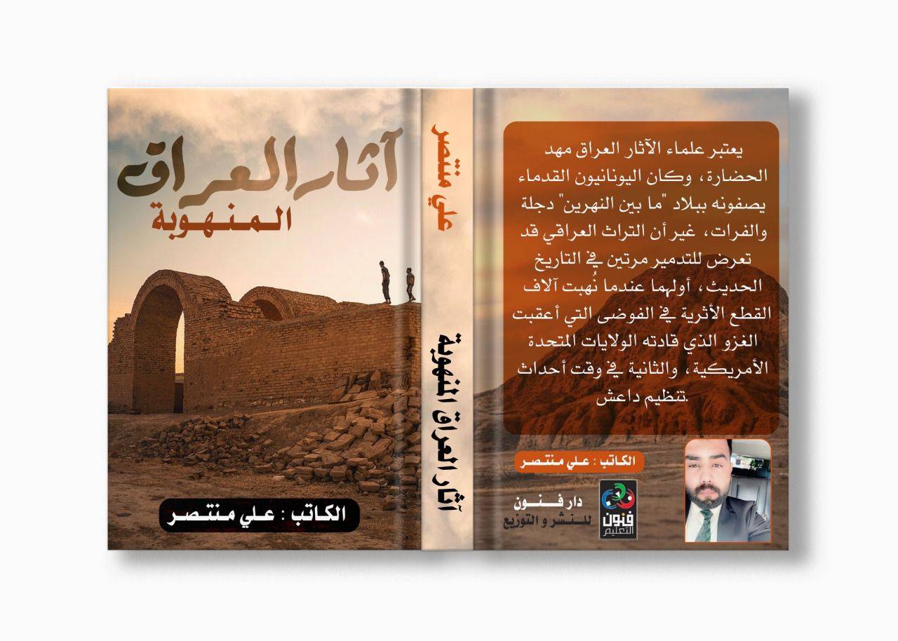 «آثار العراق المنهوبة» أحدث إصدارات فنون للكاتب علي منتصر