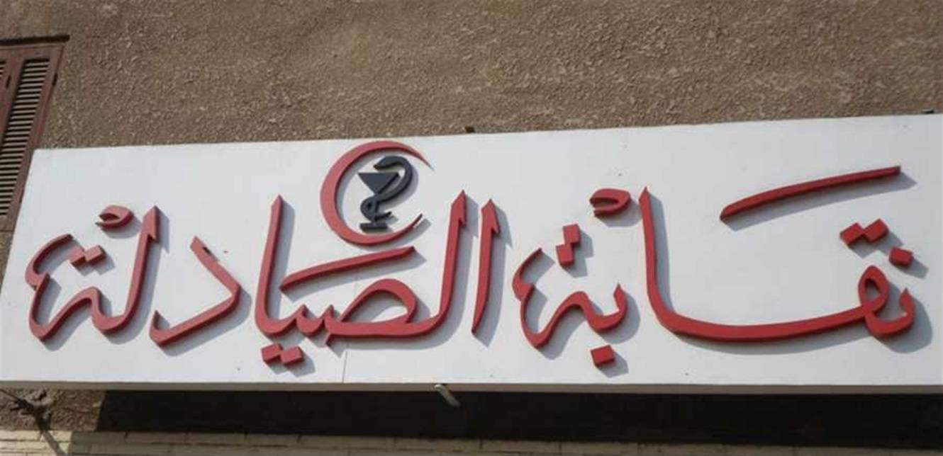 فوز تحالف "القوات" - "المستقبل" - "الكتائب"
في انتخابات عضويّة نقابة الصيادلة