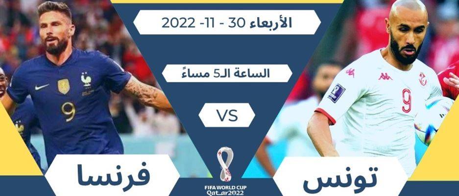 تونس في مواجهة مصيرية أمام حاملة اللقب