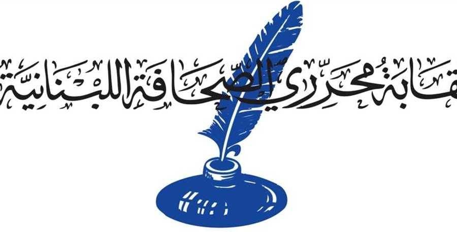 نقابة المحررين: نرفض مثول الصحافيين أمام أي سلطة عدلية