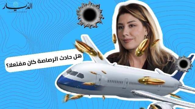 يعقوبيان تكشف تفاصيل جديدة عن حادثة رصاصة الطائرة التي كانت على متنها وما أظهرته التحقيقات