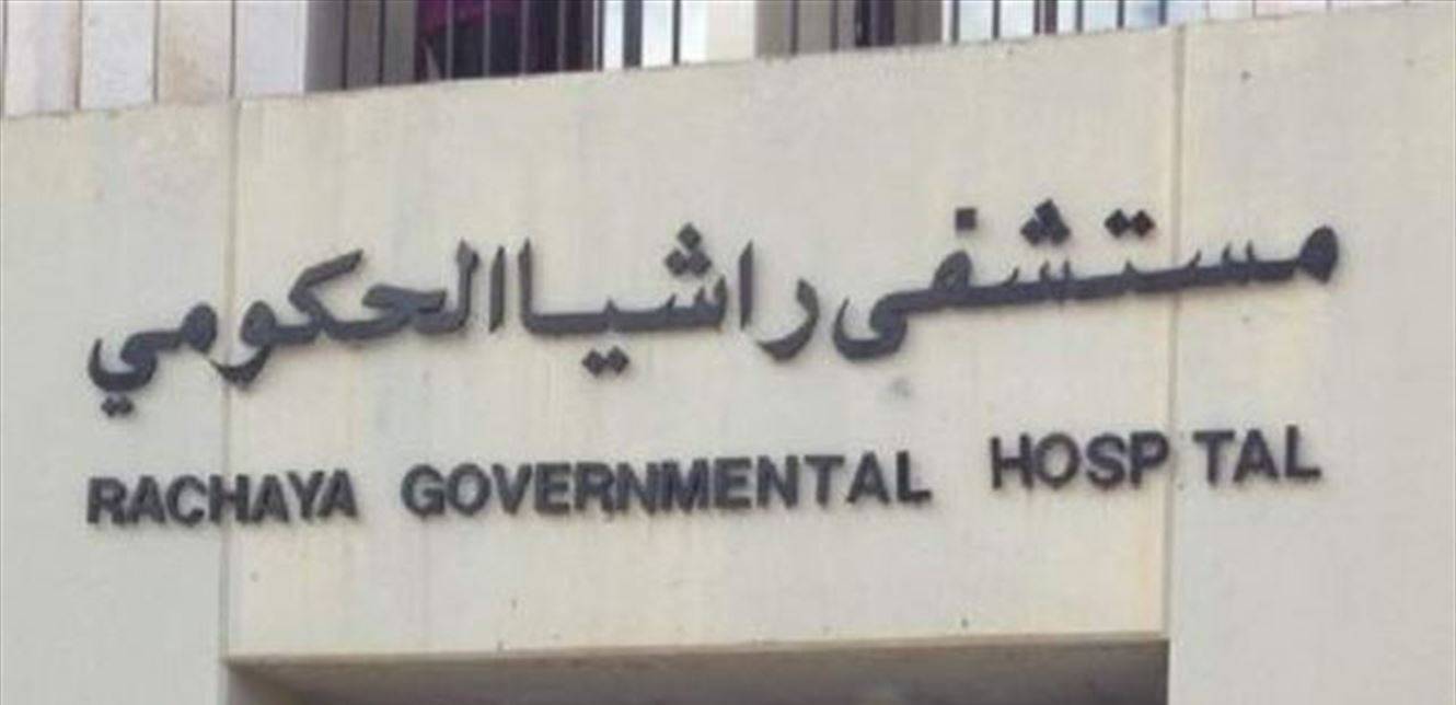 "المستشفى يدق ناقوس خطر الاقفال" ... موظفو "راشيا الحكومي" يعلنون بدء إضرابا تحذيريا غدا!