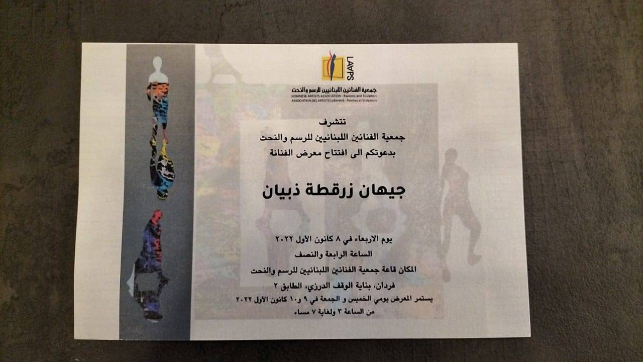 دعوة لافتتاح معرض
للفنانة جيهان زرقطة ذبيان