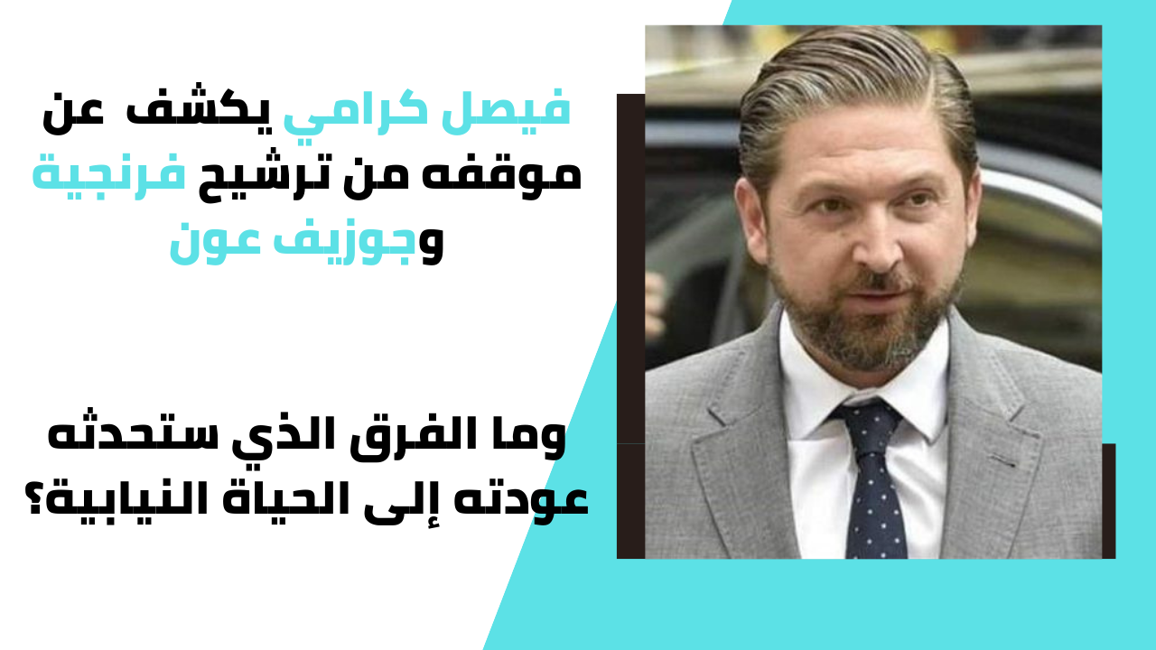 كرامي يكشف عن موقفه من ترشيح فرنجية وعون وما الفرق الذي ستحدثه عودته إلى الحياة النيابية؟