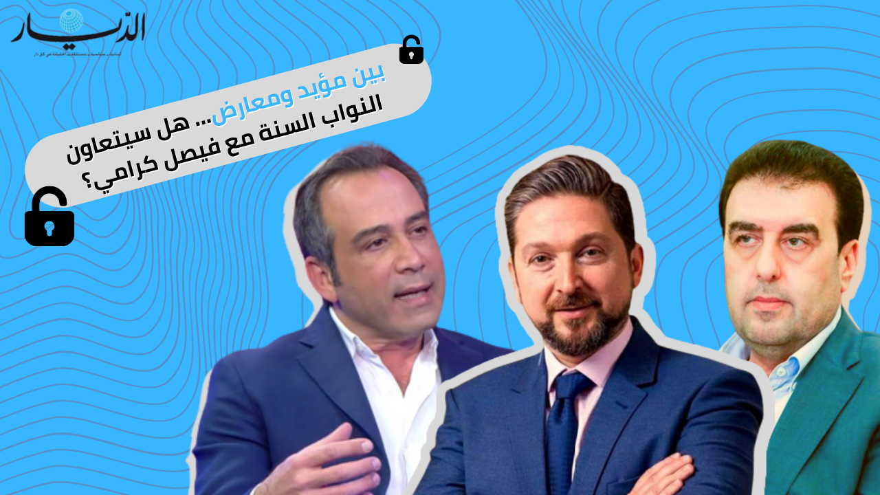 بين مؤيد ومعارض.. هل سيتعاون النواب السنة مع فيصل كرامي؟ (فيديو)