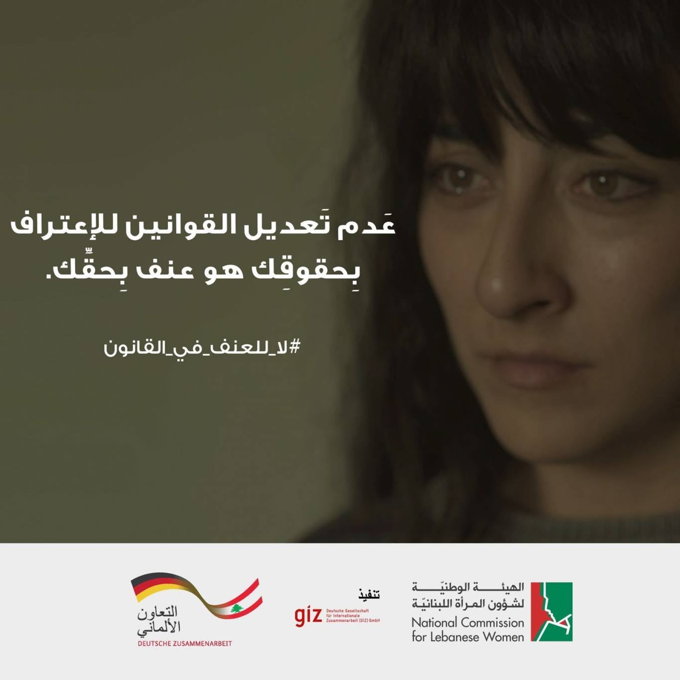 لا للعنف في القانون.. حملة توعوية للهيئة الوطنية لشؤون المرأة اللبنانية