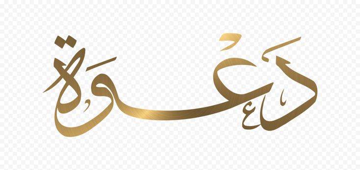 دعوة لحضور ندوة للمفكر انعام رعد