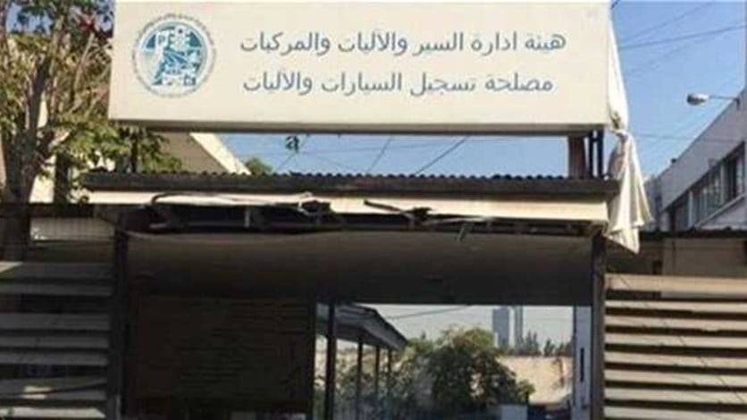 بيان هام من هيئة إدارة السير والمركبات - مصلحة تسجيل السيارات والآليات ...ماذا جاء فيه؟