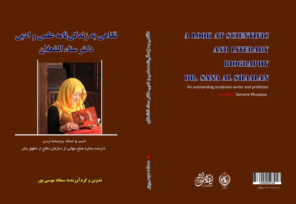 سمانه توثّق سيرة سناء الشّعلان "بنت نعيمة" بالعربيّة والفارسيّة