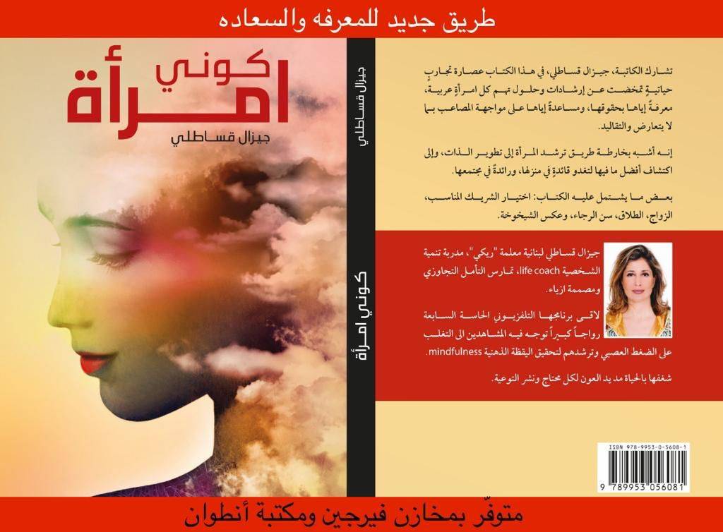 "كوني امرأة" كتاب لجيزيل قساطلي