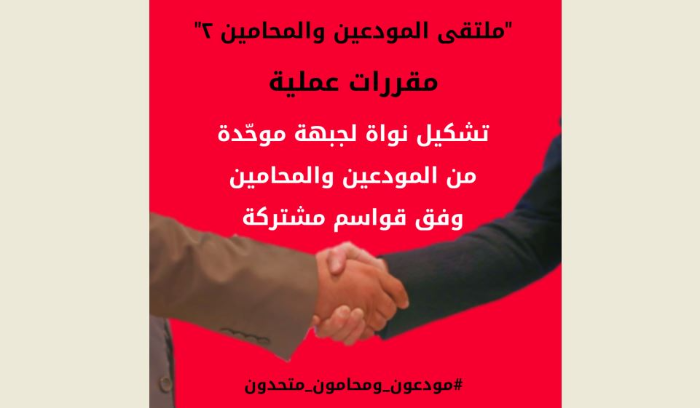 متحدون: جبهة موحدة لملتقى المودعين
والمحامين وورقة عمل مشتركة