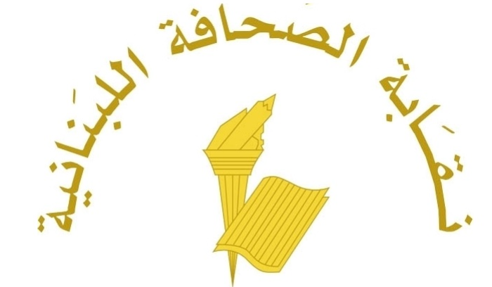 نقابة الصحافة حدّدت عطلة الصحافة
بمناسبة الميلاد ورأس السنة الميلاديّة