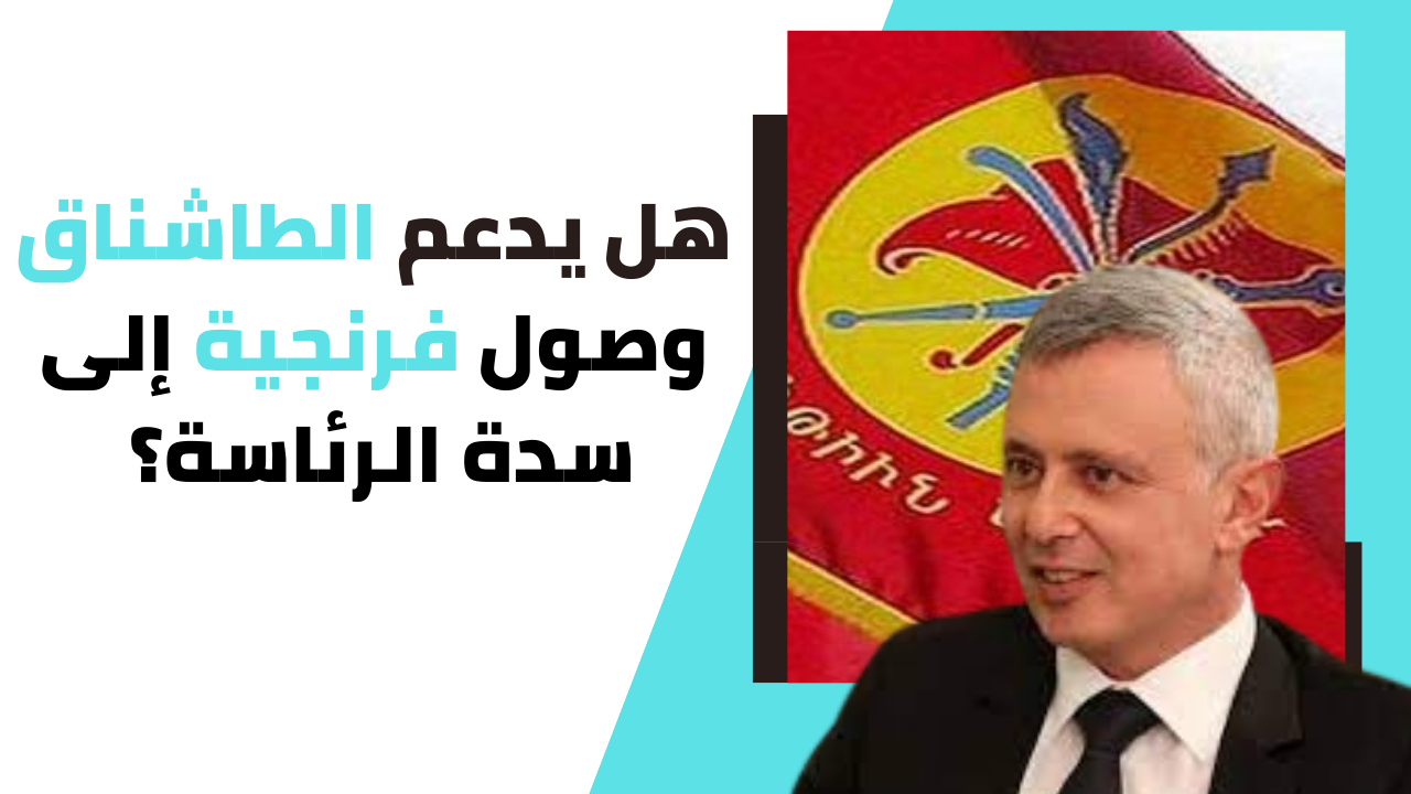 هل يدعم الطاشناق وصول فرنجية إلى سدة الرئاسة على عكس حليفه؟