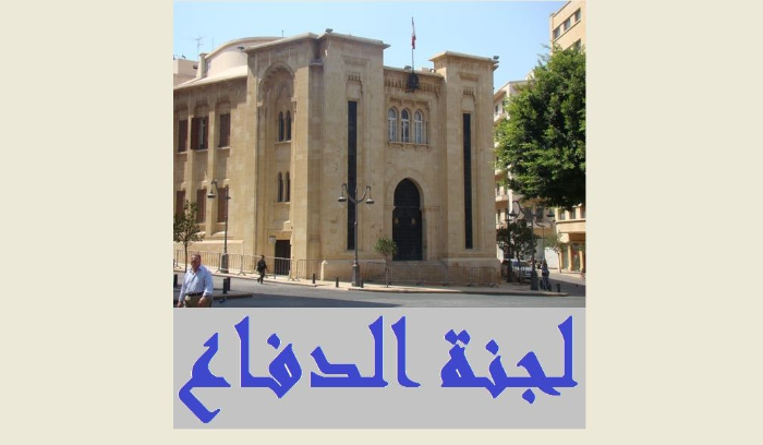 "الدفاع والداخليّة” بحثت موضوع الطوابع الأميريّة
الصمد: المسؤوليّة على “المال” وذاهبون الى إخبار
