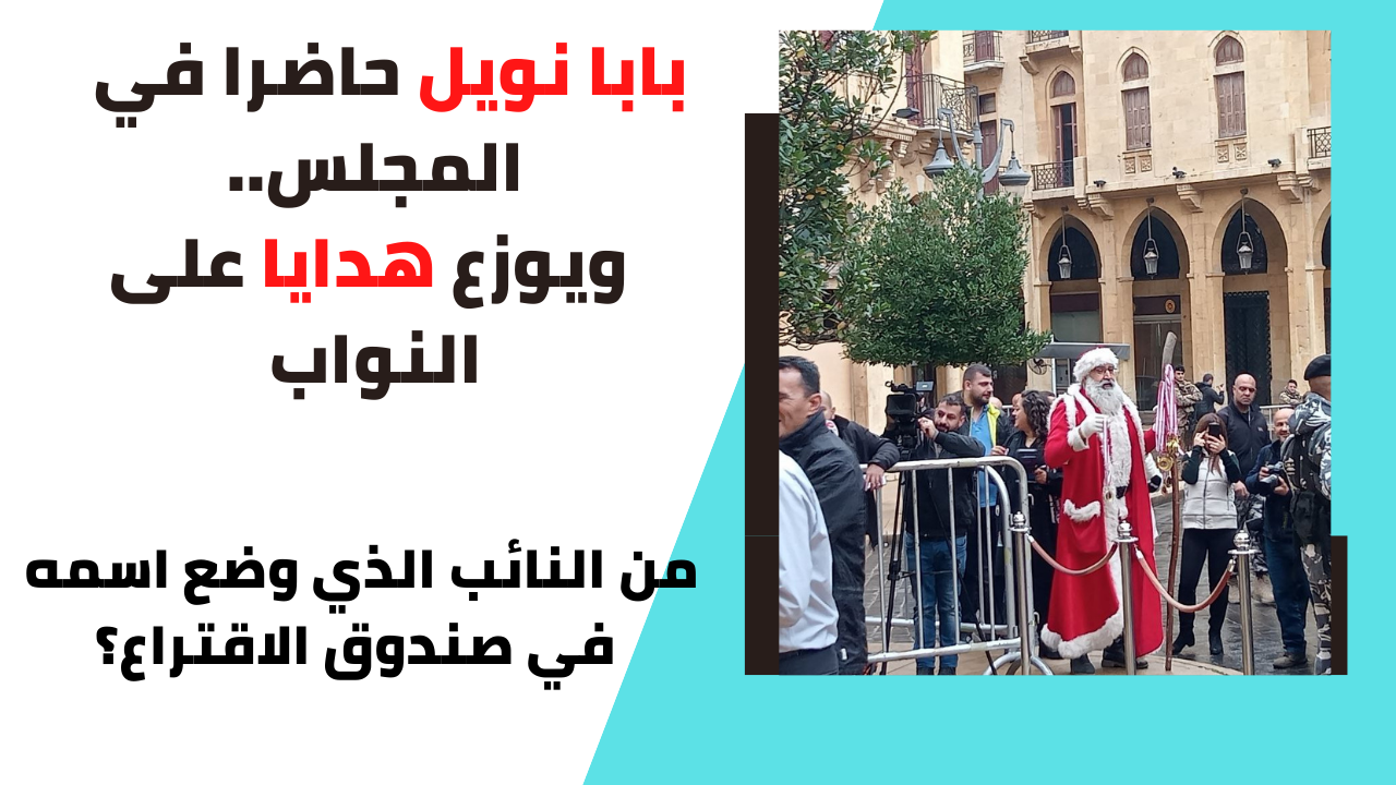 بابا نويل حاضرا في المجلس ويوزع هدايا على النواب... ومن النائب الذي وضع اسمه في صندوق الاقتراع؟