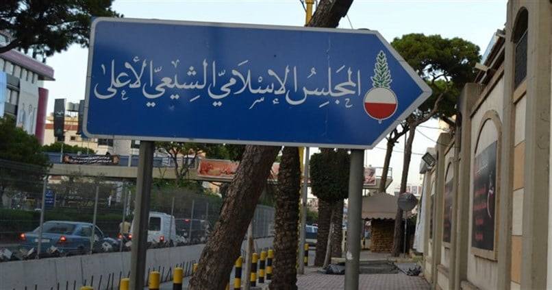 المجلس الإسلامي الشيعي الأعلى: يتسترون وراء شعار حرية الكلمة والاعلام ليسيئوا لكرامات الناس
