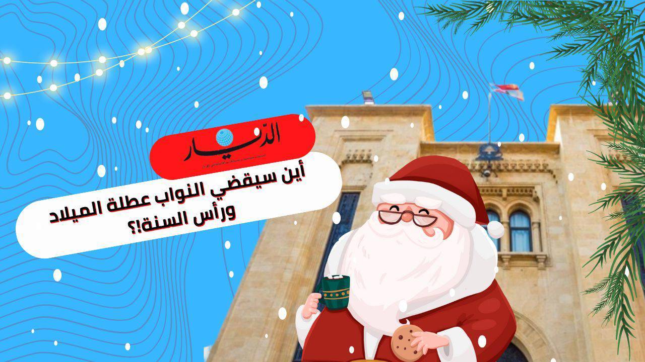 أين سيحتفل النواب بعيدي الميلاد ورأس السنة؟