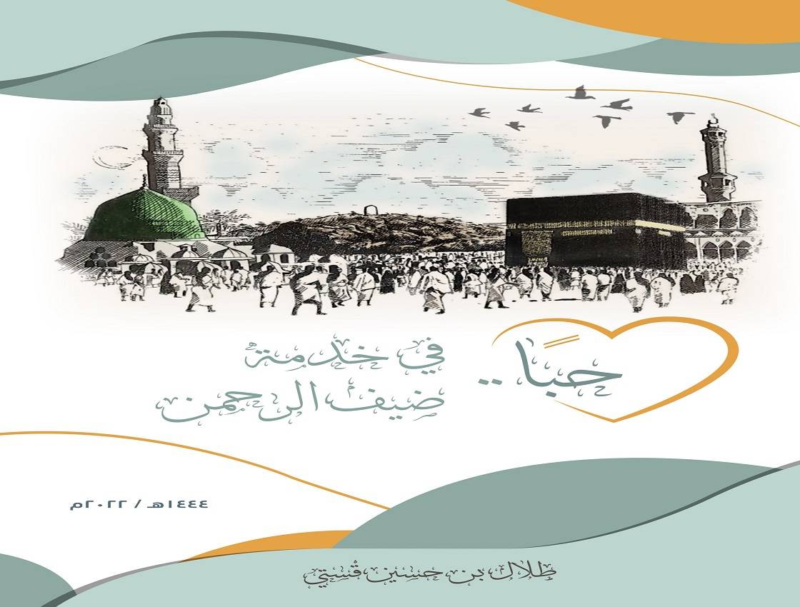 إصدار جديد للدكتور طلال بن حسين قستي