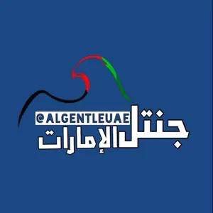 "شبكة جنتل الإمارات الإخبارية"