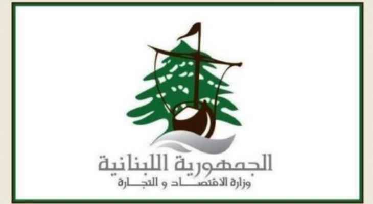 وزارة الإقتصاد: جولة رقابية على عدد من شركات التأمين بناء لتوجيهات سلام