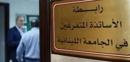 بيان من متفرغو اللبنانية... ماذا جاء فيه؟
