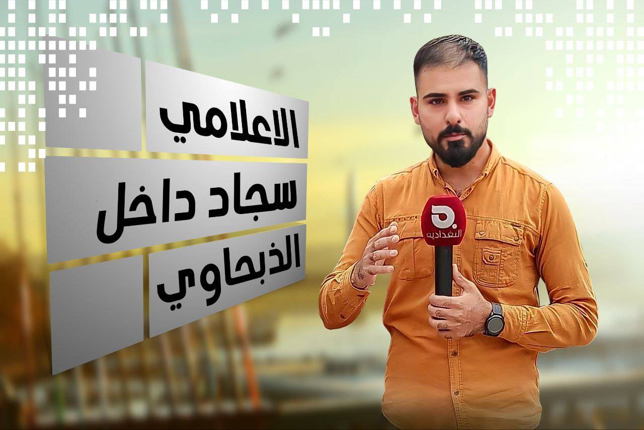 الإعلامي سجاد داخل الذبحاوي يحصل المركز الأول بنقل الأحداث