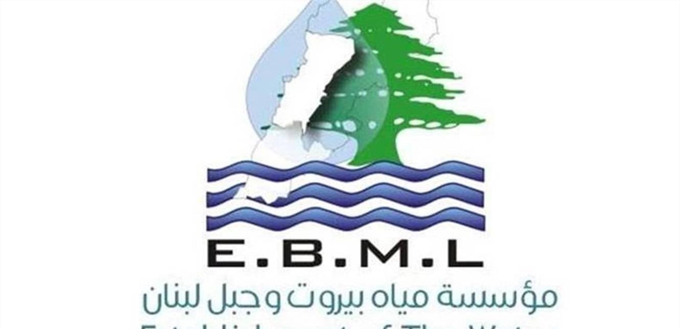مؤسسة مياه بيروت وجبل لبنان تأسف لانقطاع المياه بسبب انقطاع الكهرباء