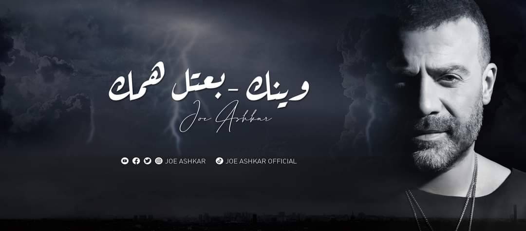 جو أشقر يحافظ على نجوميته في Cover "وينك" و"بعتل همّك" ويتربّع على عرش السهرات والاعراس في لبنان