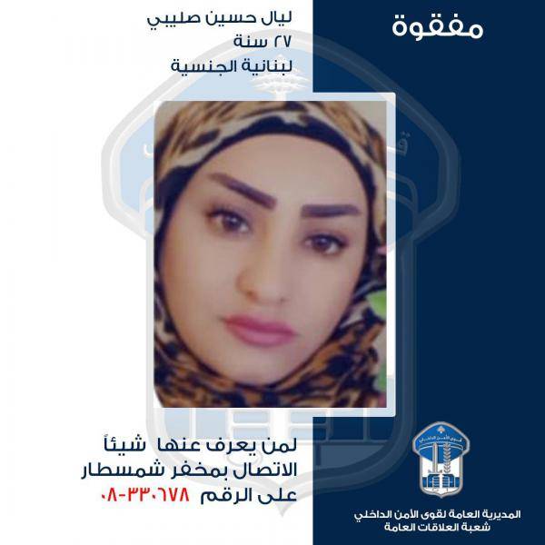 قوى الأمن تعمم صورة فتاة مفقودة...هل من يعرف عنها شيئًا؟