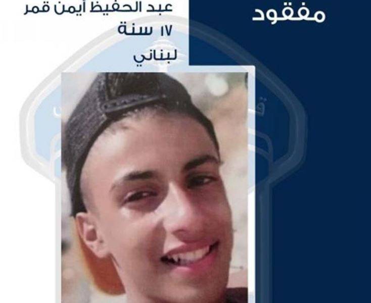 عبد الحفيظ أيمن قمر غادر عرمون ولم يعد.. هل من يعرف عنه شيئًا؟