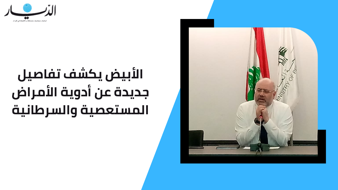 الأبيض يكشف تفاصيل جديدة عن أدوية الأمراض المستعصية والسرطانية